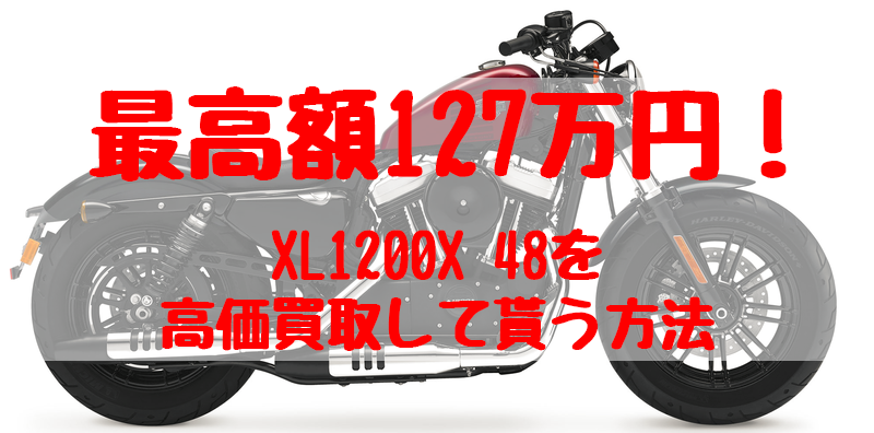 xl1200x 48,買取